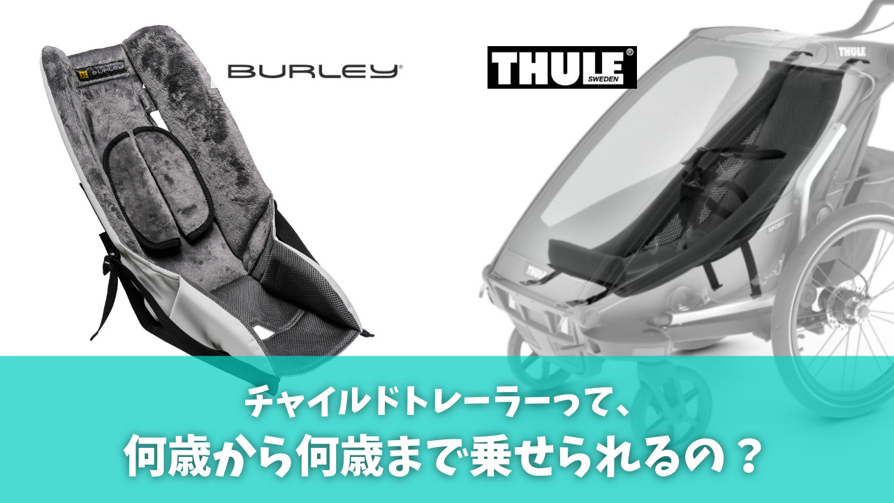 チャイルドトレーラーは何歳からいつまで乗せられる？新生児から卒園 